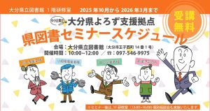 令和７年度　よろず支援拠点（後期）「土曜日出張セミナー・個別相談会」（大分県立図書館）